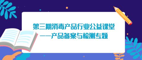 关于举办第三期消毒产品行业公益课堂的通知——产品备案与检测专题
